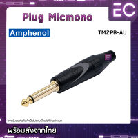 [?พร้อมส่ง?] Plug Micmono ยี่ห้อ Amphenol(แท้) สำหรับเข้าสาย ปลั๊กโฟนโมโน ปลั๊กไมค์ ปลั๊กไมค์โมโน 1/4" TM2PB-AU #182