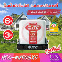 ปั๊มน้ำอัตโนมัติ แรงดันคงที่ ITC GX Series รุ่น HTC-M250GX5 ถังเหลี่ยม 250W รับประกันมอเตอร์ 6 ปี และตัวเครื่อง 3 ปี