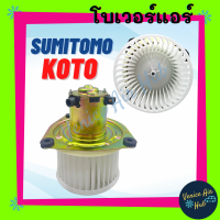 โบลเวอร์ มอเตอร์ SUMITOMO KOTO โบเวอร์ Blower แอร์รถยนต์ ซูมิโตโม โกโต โบลเวอร์แอร์ โบเวอร์แอร์ มอเตอร์คอล์ย รถยนต์