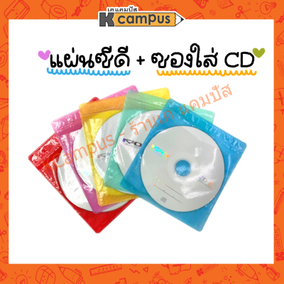 แผ่นซีดี CD-R RYO 52X 700MB/80MIN แถมฟรี ซอง คละสี (ราคา/แผ่น)