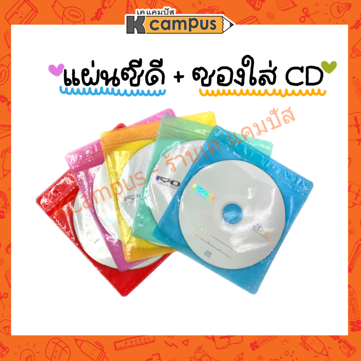 แผ่นซีดี-cd-r-ryo-52x-700mb-80min-แถมฟรี-ซอง-คละสี-ราคา-แผ่น