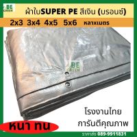 ผ้าใบสีเงิน 2x4 3x4 4x5 ผ้าใบปูบ่อปลา ผ้าใบกันแดดกันฝน อเนกประสงค์ หนา ทนทาน SUPER PE ผ้าใบคลุมรถ ผ้าปูบ่อ ผ้าใบปูบ่อเลี้ยงปลา ตาไก่ทั่วผืน