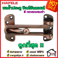 ถูกที่สุด!! HAFELE ขอค้ำประตู 4" สีทองแดงรมดำ Door Guard 4" 489.15.004 ขอค้ำประตู 4 นิ้ว กลอนรูด กลอน ค้ำประตู กลอนประตู กลอน เฮเฟเล่ ของแท้ 100%