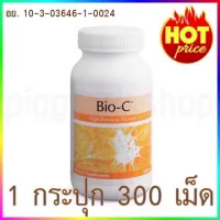 จริง COD การันตี ของแท้ เข้าใหม่ Bio C ยูนิซิตี้ ไบโอซี Bio C Unicity ไบโอซี Bio c 1 กระปุก ( 300 เม็ด พร้อมส่ง