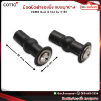 Cotto น๊อตยึดฝารองนั่ง แบบพุกยาง C9881 Bush &amp; Nut for K183