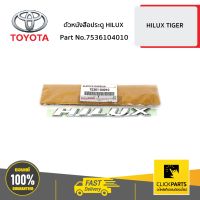 TOYOTA #7536104010 ตัวหนังสือประตู HILUX HILUX TIGER ปี 1997-2002  ของแท้ เบิกศูนย์