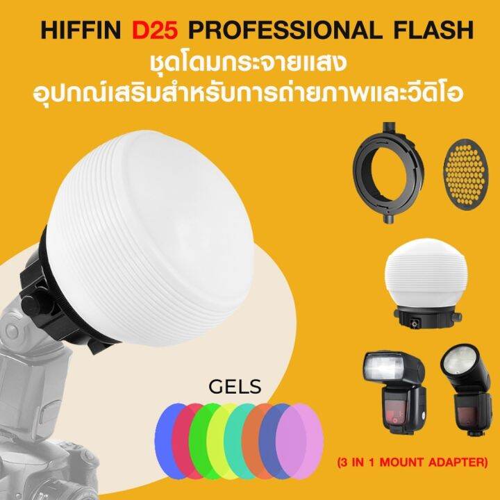 hiffin-d25-professional-flash-accessories-kit-ชุดโดมกระจายแสง-อุปกรณ์เสริมสำหรับการถ่ายภาพและวีดิโอ