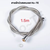 สายฝักบัวอาบน้ำ Ho~TE สายฝักบัวเหล็กสแตนเลส สายฝักบัวสแตนเลส304 สายฝักบัวพร้อมส่ง