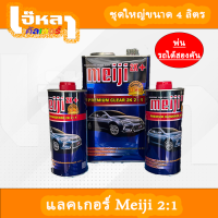 แลคเกอร์ 2K เงาแว๊บ Meiji 2:1 ขนาด 4 ลิตร (สามารถพ่นรถได้สองคัน)