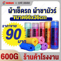 ผ้าเช็ดรถ ผ้าชามัวร์ เนื้อผ้าอ่อนนุ่ม ใหญ่ มีรู CAR8888 Car Towels Suede Cloth 66cm*43cm 600g ดูดซับน้ำได้อย่างดี ผ้าชามัวร์รังผึ้งแท้ (คละสี)