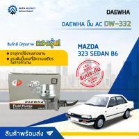 ⛽ DAEWHA ปั๊ม AC DW-332 MAZDA 323 SEDAN B6 จำนวน 1ตัว ⛽