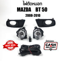 ไฟตัดหมอก ไฟสปอร์ตไลท์ MAZDA BT50 ปี 2008 2009 2010 ครบชุดพร้อมติดตั้งได้ทันที อย่างดี พรีเมี่ยม