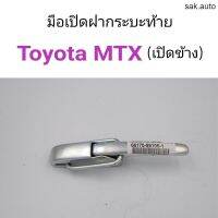 จัดส่งเร็ว Y2K อะไหล่ มือเปิดฝากระบะท้าย เปิดข้าง Toyota MTX อะไหล่รถ