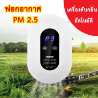 เครื่องดับกลิ่นอัตโนมัติ เครื่องฟอกอากาศ air purifier กรองฝุ่น ควัน สารก่อภูมิแพ้ PM 2.5 หน้าจอLED