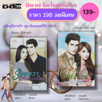 หนังสือ นิยายรัก ชุด ต้องมนตร์รัก No.3 ( 1 ชุด มี 2เล่ม ราคา 198 ลดพิเศษเหลือ 139 บาท ) : นิยาย18+ นิยายพลอยใส นิยายวัยรุ่น