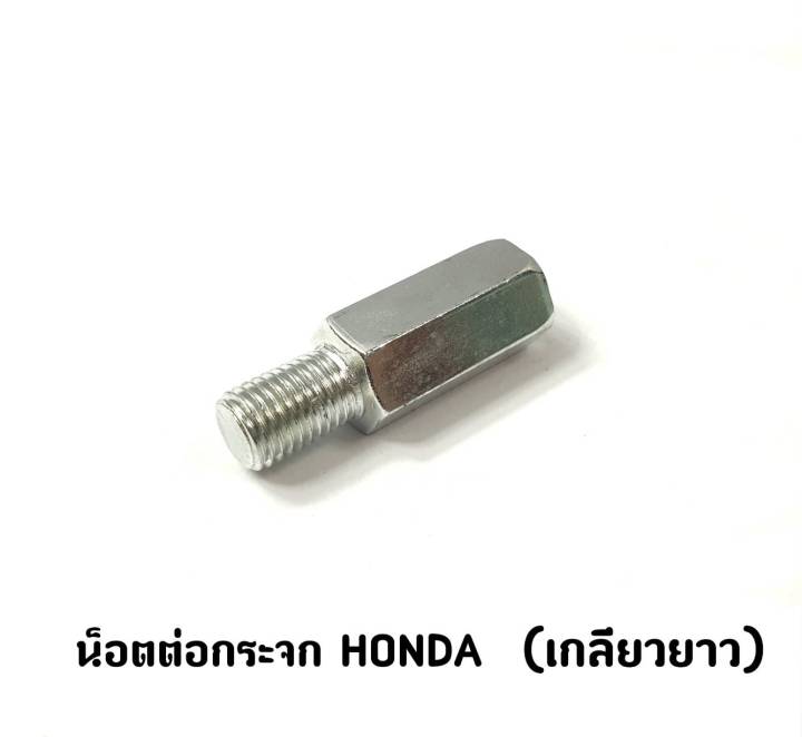 น็อตต่อกระจก HONDA (เกลียวยาว)