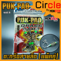 ตะกร้อตกปลา ตะกร้อคู่+เบ็ด แบบสายลีด สำเร็จรูป PUK-PAO (แพ็คคู่)