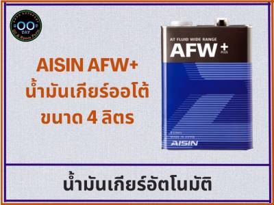 AISIN AFW+ น้ำมันเกียร์ออโต้ ไอซิน ขนาด 4 ลิตร (จำนวน 1 ชิ้น)