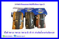 ยางนอกเสือหมอบเกรดพรีเมียม/Panaracer/Race type d evo3/700*25