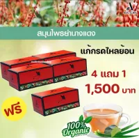 4 แถม 1 Auu-Cha อู่ชา ชาลดกรดไหลย้อน ชาแก้กรดไหลย้อน สมุนไพรลดกรดไหลย้อน สมุนไพรแก้กรดไหลย้อน สมุนไพรย่านางแดง 1 กล่อง