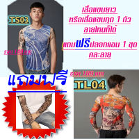 เสื้อยืด Tattoo เสื้อผ้าผู้ชาย ผู้หญิง แขนยาว-แขนสั้น แถมฟรีปลอกแขน 1 คู่ฟรี มีสินค้าพร้อมส่ง