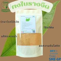 ผง รางจืด ใบรางจืด  ขนาด 100 กรัม ผงผักสมุนไพร ใช้เป็นชาหรือประกอบอาหาร -168 Herbs- จำหน่ายทั้งปลีกและส่ง ทักแชทสอบถามข้อมูลสินค้าได้เลยค่ะ