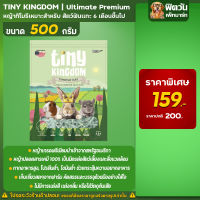 Tiny Kingdom Ultimate Premium หญ้าทิโมธี 500g