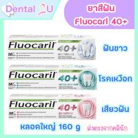 ใหม่ ? FLUOCARIL 40+ ยาสีฟันฟลูโอคารีล 40 พลัส ขนาด 160 กรัม มี 3 สูตร