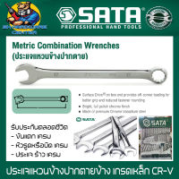 ประแจแหวนข้างปากตายข้าง เกรดเหล็ก CR-V มีขนาดให้เลือกตั้งแต่ 6mm - 32mm ยี่ห้อ SATA รุ่น  402XX (รับประกันตลอดชีวิต)