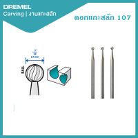 Dremel ดอกแกะสลัก 3/32" 2.4mm 3Pcs 107