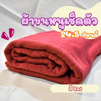 ผ้าขนหนูโรงแรม ผ้าสระโรงแรม [สีแดง/Red 24.5 ปอนด์] 40*60 นิ้ว สีพื้น ผ้าขนหนูผืนใหญ่ เกรดโรงแรม คอตตอน100% Hotel Pool Towel