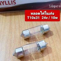 หลอดไฟในเก๋ง  หลอดไฟหลังคา  PHYLLIS  24v /10w  T10 X 31 มิล *สั้น*  (1กล่อง10หลอด)