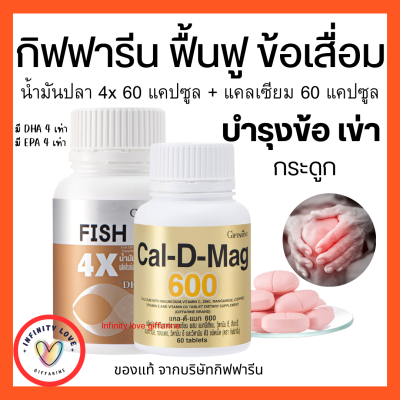 ส่งฟรี น้ำมันปลา แคลเซียม แตล ดี แมก 600 บรรจุ 60 แคปซูล กิฟฟารีน GIFFARINE Fish oil น้ำมันปลา 4 เอ็กซ์ ขนาด 1,000 มก.60 แคปซูล