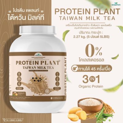 โปรตีนแพลนท์ สูตร 1 รสชานม ไต้หวัน (PROTEIN PLANT TAIWAN MILK TEA) ขนาด 5 ปอนด์ 5LBS โปรตีนจากพืช 3 ชนิด ข้าว ถั่วลันเตา มันฝรั่ง ออเเกรนิค (ปริมาณ 2.27kg.)