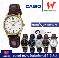 casio นาฬิกาผู้หญิง สายหนัง รุ่น LTP-V005 : LTP-V005L, LTP-V005GL คาสิโอ้ LTPV005 (watchestbkk คาสิโอ แท้ ของแท้100% ประกันศูนย์1ปี)