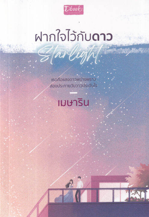 starlight-ฝากใจไว้กับดาว