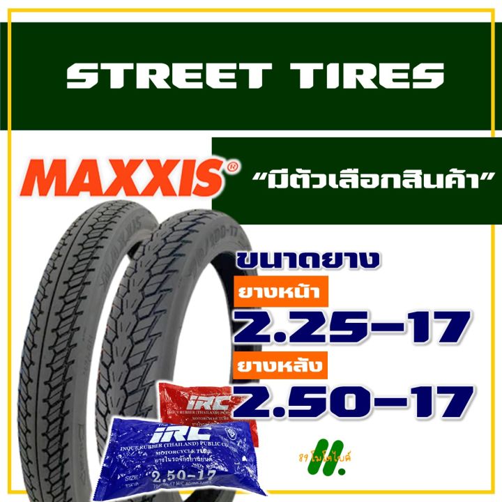 ยางนอก-maxxis-ยางนอกขอบ17-แก้มสูง-ลายดรีม-225-17-250-17-ยางใน-irc-มีตัวเลือกสินค้า