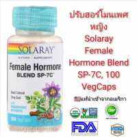 ปรับสมดุลฮอร์โมนเพศหญิง Solaray Female Hormone Blend SP-7C, 100 VegCaps แท้นำเข้าจากอเมริกา