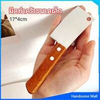 H.S. มีดอีโต้เล็ก mini ด้ามไม้ มีดบังตอจิ๋ว  mini kitchen knife