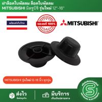 ฝาล็อคใบพัดลม ล็อคใบพัดลม  MITSUBISHI มิตซูบิชิ รุ่นใหม่ 12"-16" จุกพัดลม จุกล็อคใบพัดลม &amp;lt;พร้อมส่งจากไทย&amp;gt;