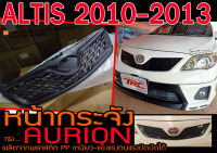 ALTIS 2011 2012 2013 หน้ากระจัง ทรงAURION พลาสติกPP นำเข้าพร้อมส่งจากไทย