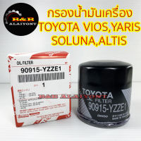 กรองน้ำมันเครื่องโตโยต้า TOYOTA VIOS/ YARIS/ SOLUNA/ ALTIS/ AVANZA 90915-YZZE1