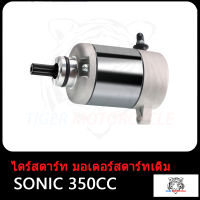 ไดร์สตาร์ทเดิม มอเตอร์สตาร์ท รุ่น SONIC 350CC/400CC/600CC รุ่นคาร์บู ไดสตาร์ท มอเตอร์สตาร์ท ไดสตาร์ท ไดร์สตาร์ท สินค้ามีคุณภาพ