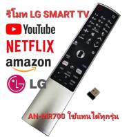 รีโมท SMART TV LG AN-MR700 ใช้แทนได้ทุกรุ่น มีปุ่ม NETFLIX Youtube amazon ใส่ถ่านใช้งานได้เลย