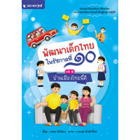 สถาพรบุ๊คส์ หนังสือ หนังสือเด็ก ชุดพัฒนาเด็กไทยในรัชกาลที่ ๑๐ เรื่อง บ้านเมืองไทยนี้ดี โดย นพดล สังข์ทอง