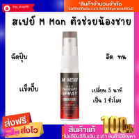 พร้อมส่ง/ของแท้ สเปรย์ M man สเปรย์ฉีดอัพไซร้ อึดทนนาน ลดกลิ่น เพิ่มอารมณ์ สำหรับผู้ชาย