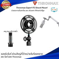 Thronmax P2 Expert Shock Mount  ช็อคเม้าท์ กันสั่น สำหรับไมค์โครโฟน