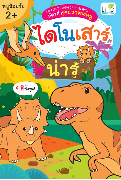 inspal-หนังสือmy-first-flash-card-series-บัตรคำชุดแรกของหนู-ไดโนเสาร์-น่ารู้