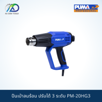 ปืนเป่าลมร้อน ปรับได้ 3 ระดับ PM-20HG3 **รับประกันสินค้า 6 เดือน*