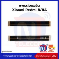 แพรต่อบอร์ด Redmi 8-8A อะไหล่สายแพร Redmi 8-8A